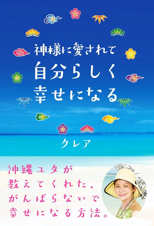 神様に愛されて自分らしく幸せになる