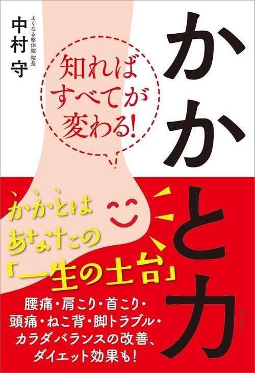 かかと力 知ればすべてが変わる!
