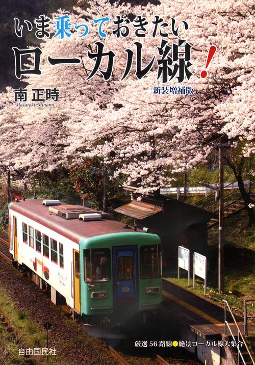 いま乗っておきたいローカル線! 厳選56路線