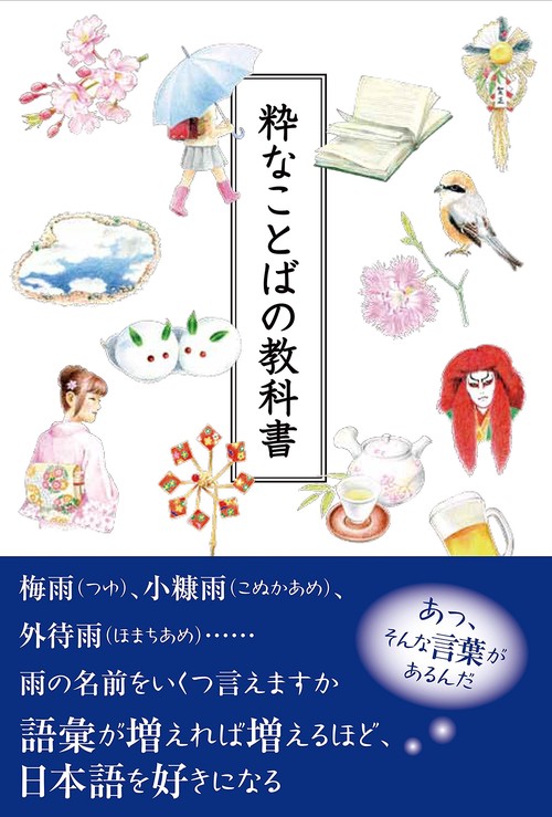 粋なことばの教科書
