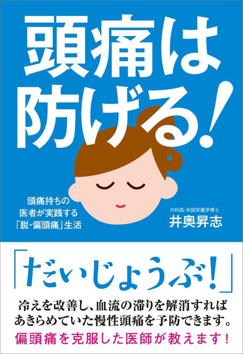頭痛は防げる! 頭痛持ちの医者が実践する「脱・偏頭痛生活」