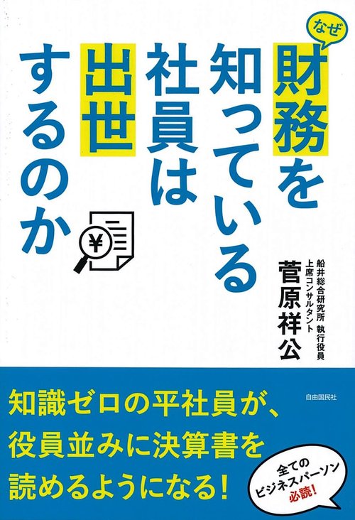 なぜ財務を知っている社員は出世するのか