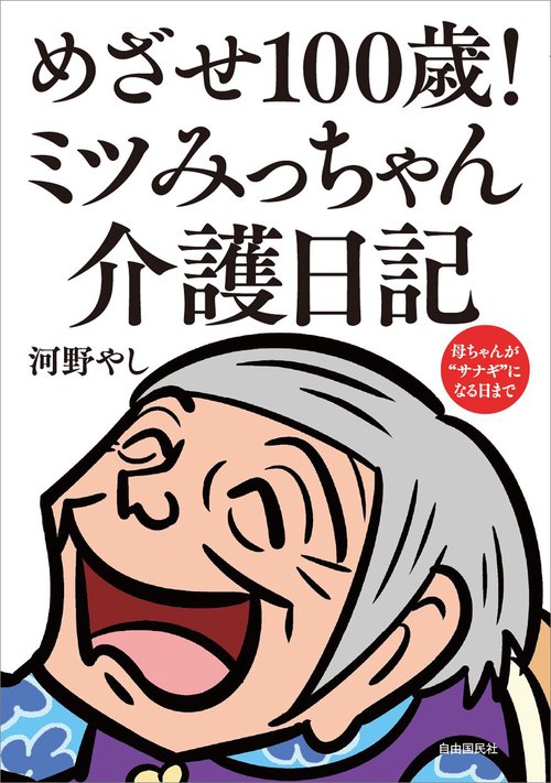 めざせ100歳!ミツみっちゃん介護日記 母ちゃんが"サナギ"になる日まで 新装版