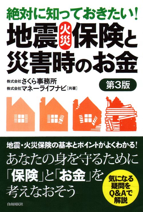 絶対に知っておきたい！地震・火災保険と災害時のお金　第３版