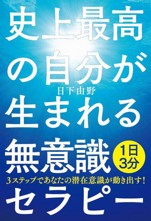 史上最高の自分が生まれる無意識セラピー 〈1日3分〉3ステップであなたの潜在意識が動き出す!