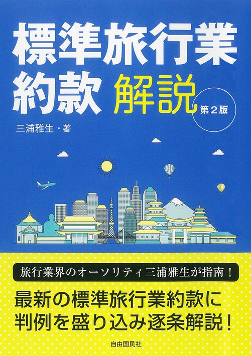 標準旅行業約款解説