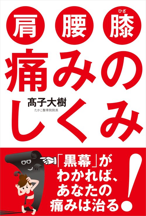 肩・腰・膝痛みのしくみ 「黒幕」がわかればあなたの痛みは治る!