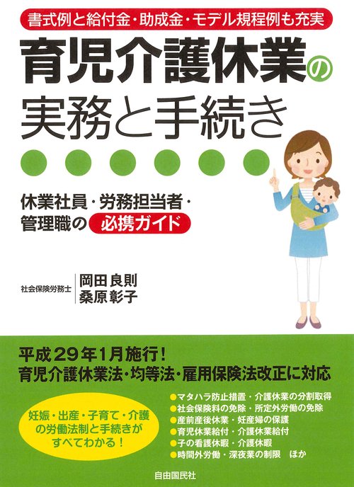 育児介護休業の実務と手続き 書式例と給付金・助成金・モデル規程例も充実 休業社員・労務担当者・管理職の必携ガイド