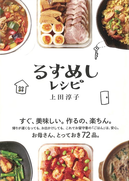 るすめしレシピ