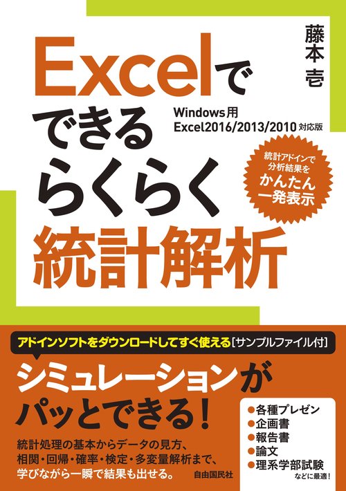 Excelでできるらくらく統計解析 統計アドインで分析結果をかんたん一発表示