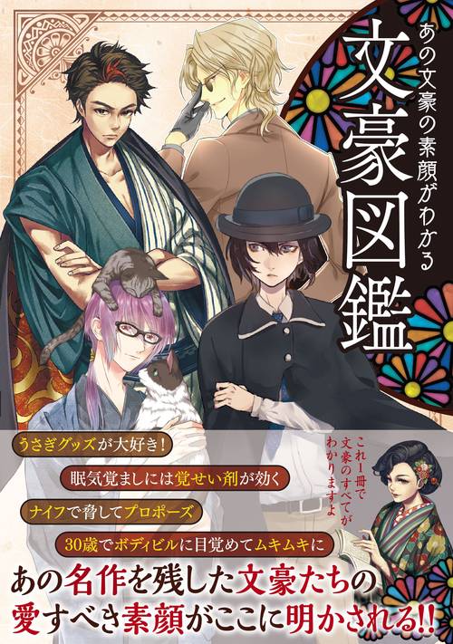 文豪図鑑 あの文豪の素顔がわかる