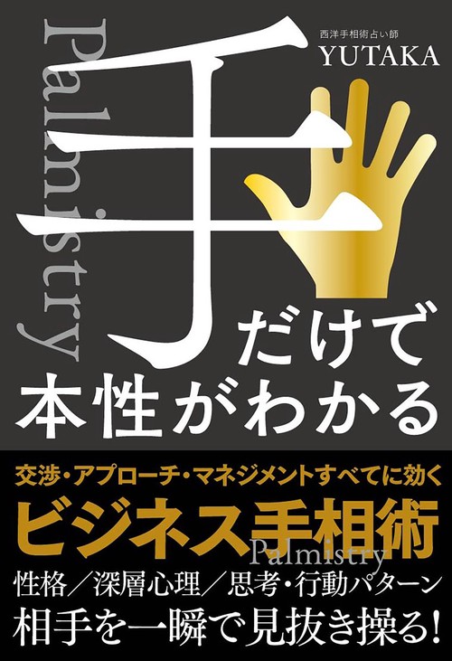 手だけで本性がわかる