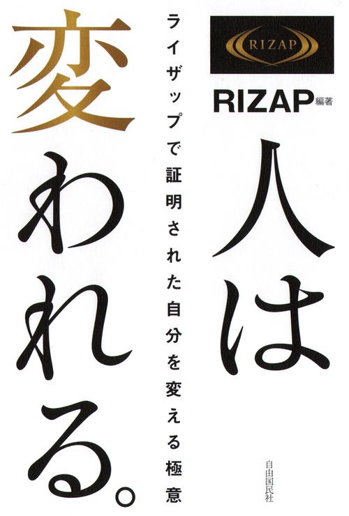 人は変われる。（RIZAP）