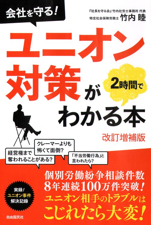 ユニオン対策が２時間でわかる本
