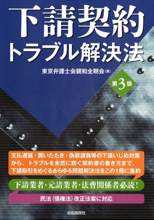 下請契約トラブル解決法　第３版
