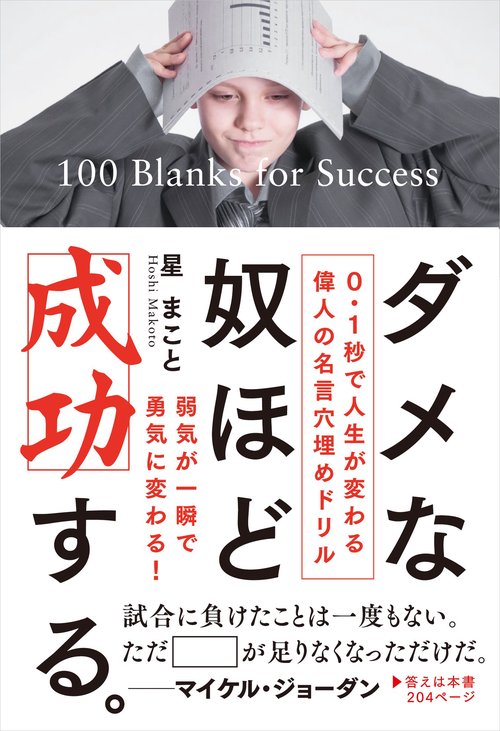 ダメな奴ほど成功する。