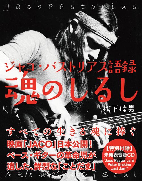 魂のしるし ジャコ・パストリアス語録