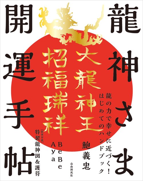 龍神さま開運手帖