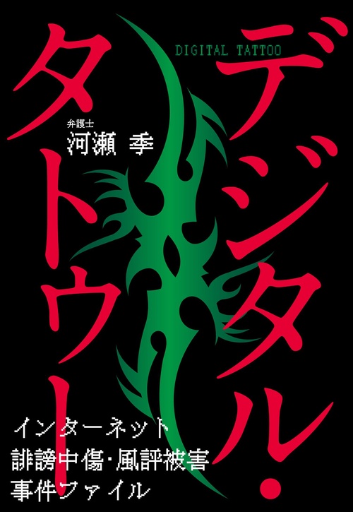 デジタル・タトゥー インターネット誹謗中傷・風評被害事件ファイル
