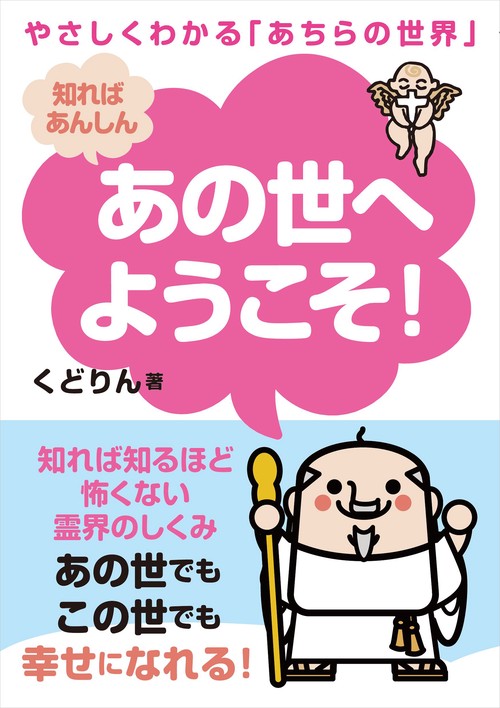 あの世へようこそ! やさしくわかる「あちらの世界」 知ればあんしん