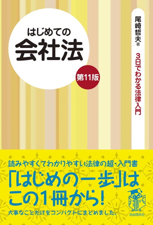 はじめての会社法