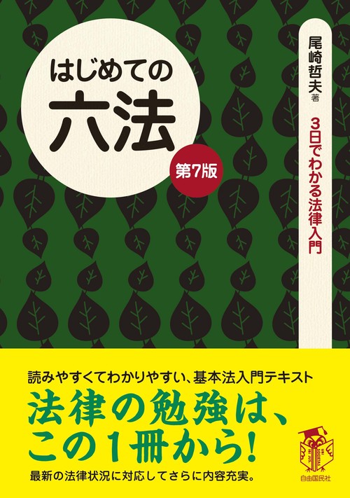 はじめての六法