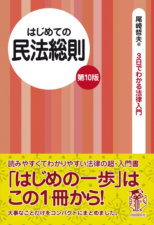 はじめての民法総則