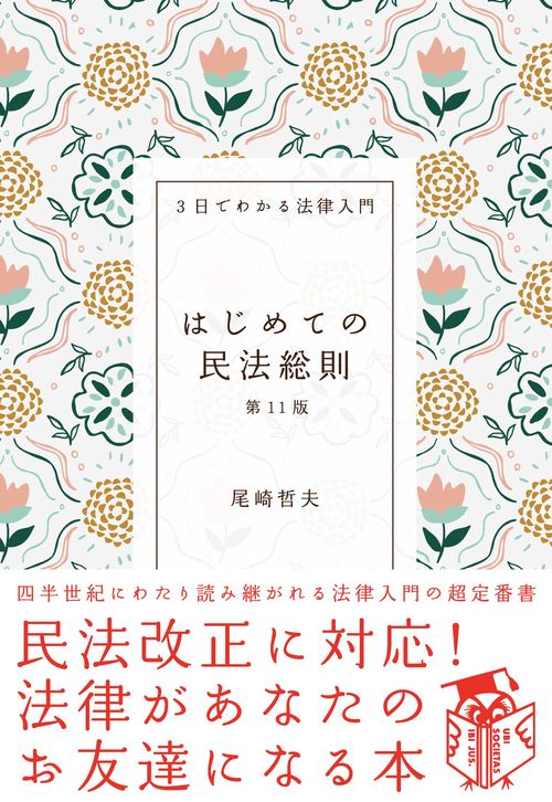はじめての民法総則 第１１版