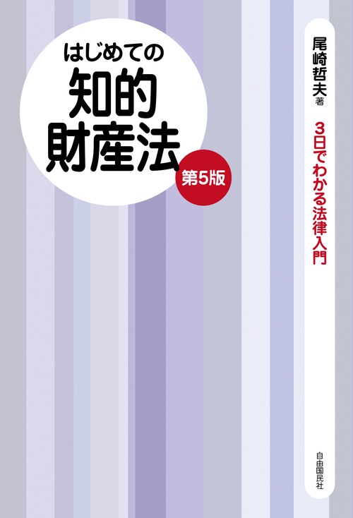 はじめての知的財産法