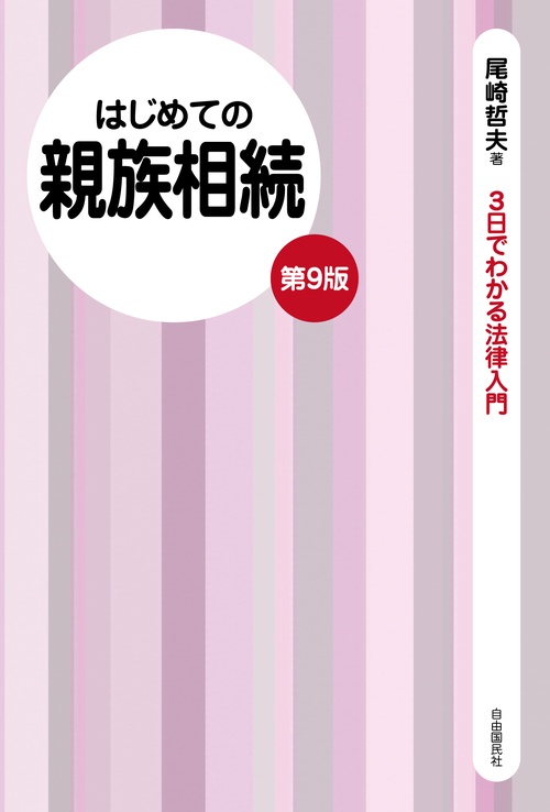 はじめての親族相続
