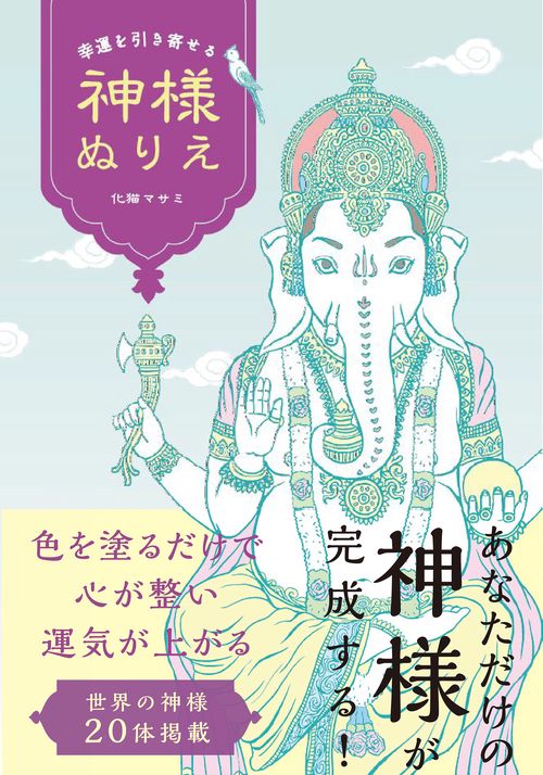 幸運を引き寄せる神様ぬりえ