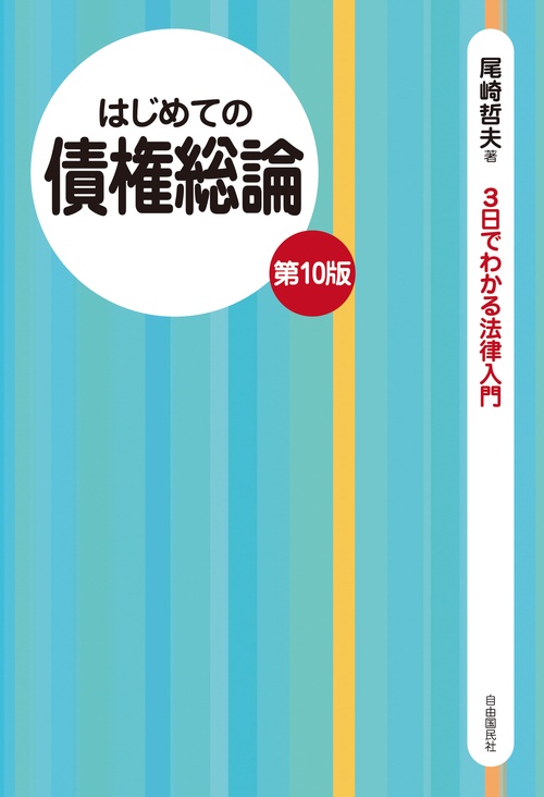 はじめての債権総論