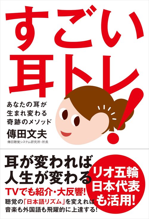 すごい耳トレ! あなたの耳が生まれ変わる奇跡のメソッド