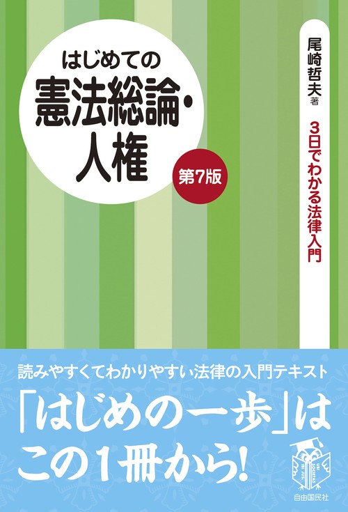はじめての憲法総論・人権 第7版