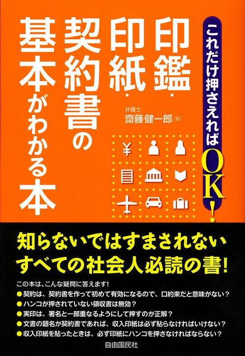 これだけ押さえればOK！印鑑・印紙・契約書の基本がわかる本