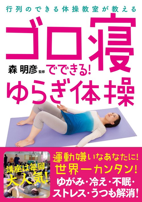 ごろ寝でできる！ゆらぎ体操