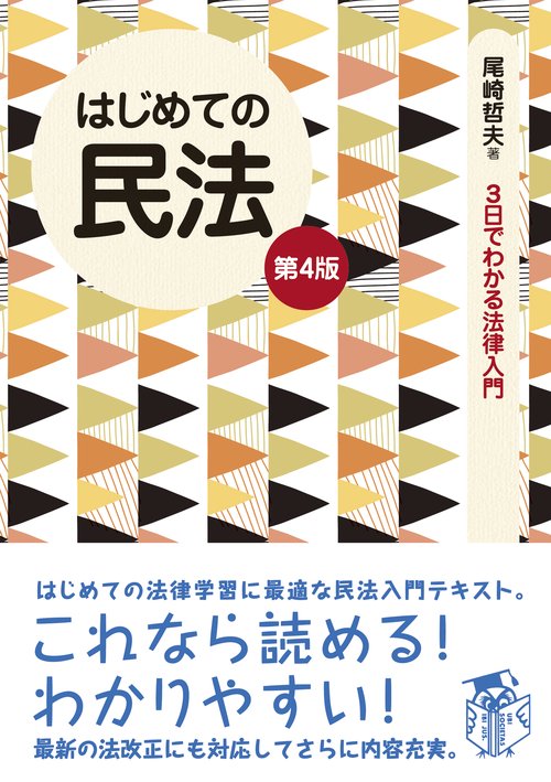 はじめての民法