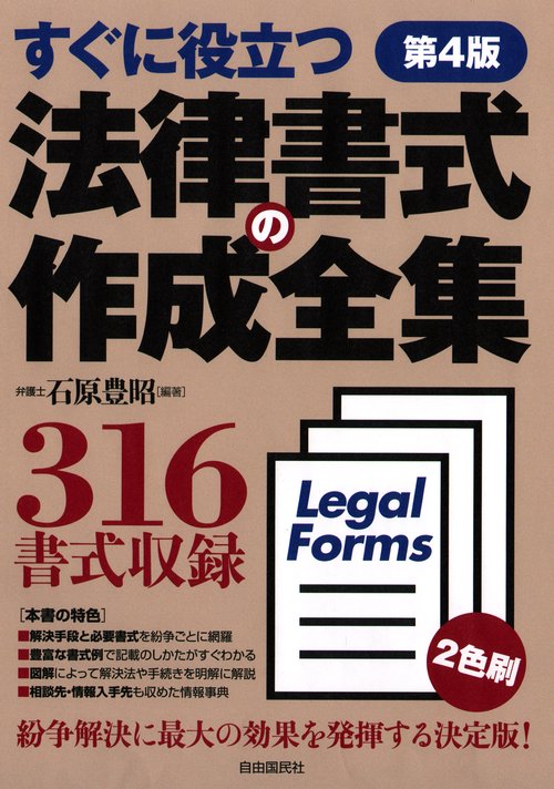 法律書式の作成全集 すぐに役立つ