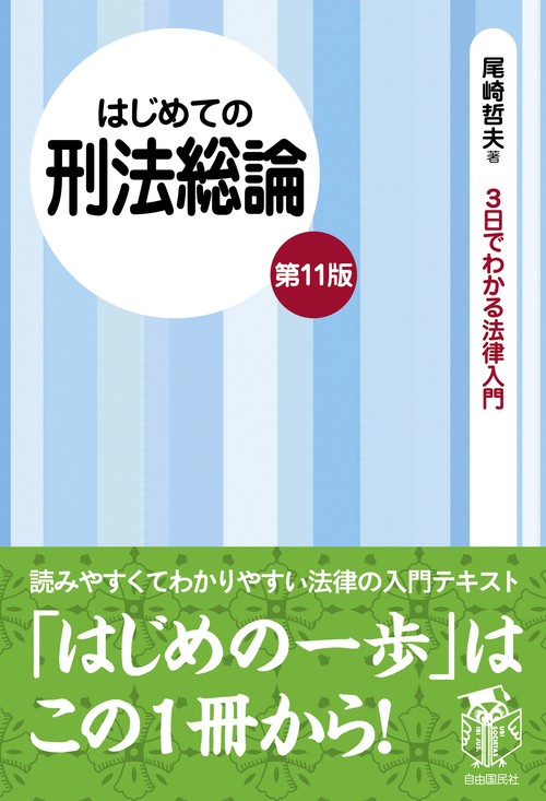 はじめての刑法総論(第11版)