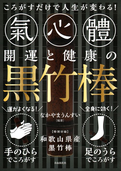開運と健康の黒竹棒 ころがすだけで人生が変わる!
