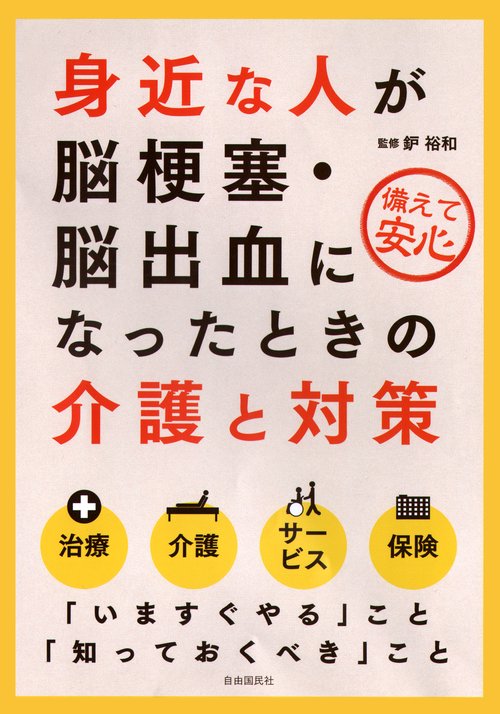 身近な人が脳梗塞・脳出血になったときの介護と対策 備えて安心
