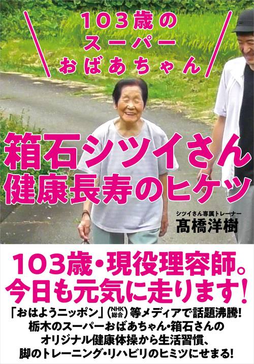 103歳のスーパーおばあちゃん 箱石シツイさん 健康長寿のヒケツ