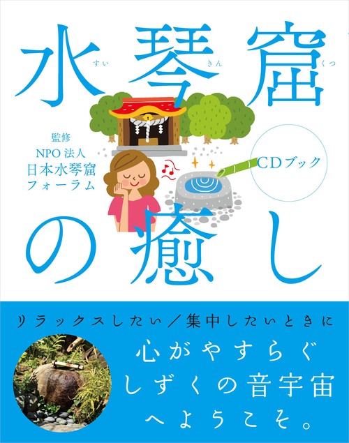 水琴窟の癒しCDブック