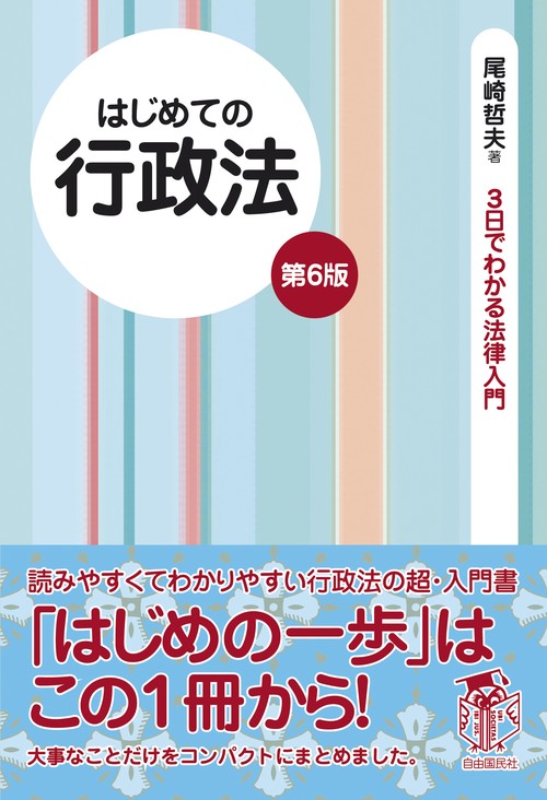 はじめての行政法(第6版)