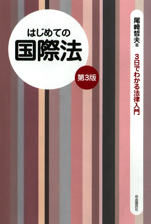はじめての国際法