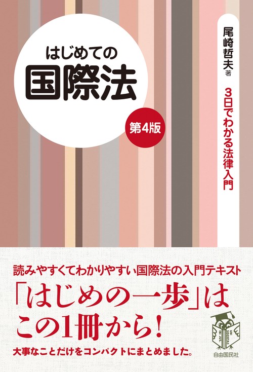 はじめての国際法(第4版)