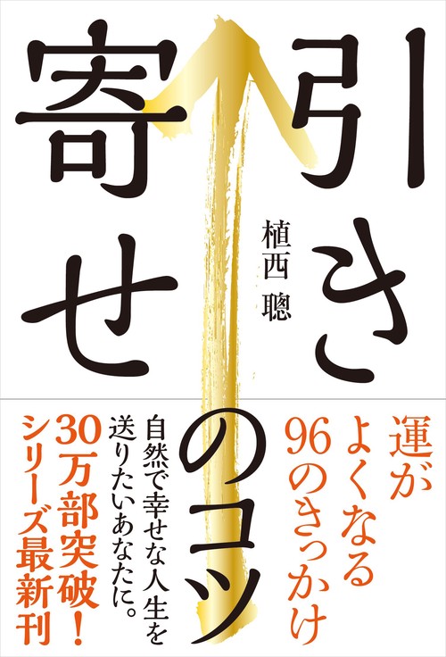 引き寄せのコツ 運がよくなる96のきっかけ