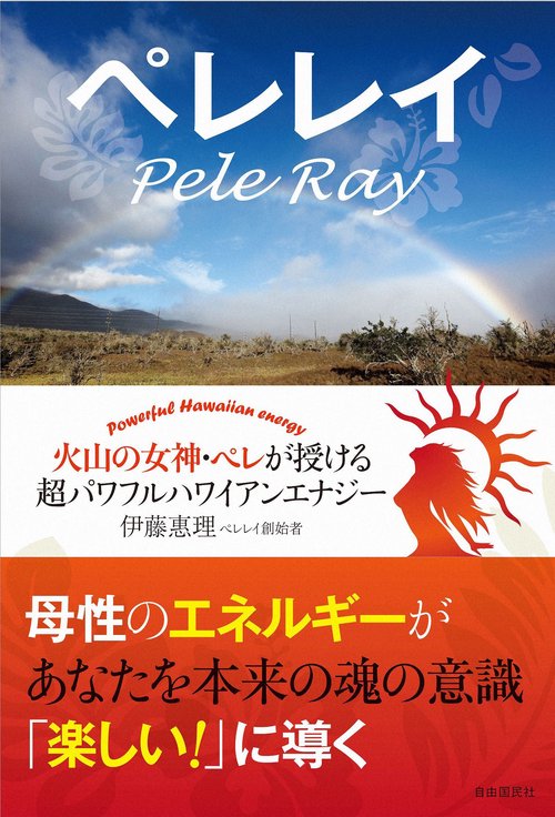 ペレレイ 火山の女神・ペレが授ける超パワフルハワイアンエナジー