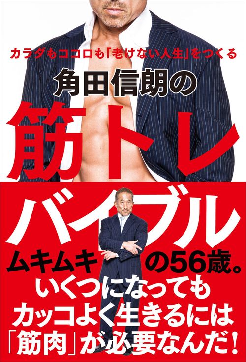 角田信朗の筋トレバイブル カラダもココロも「老けない人生」をつくる