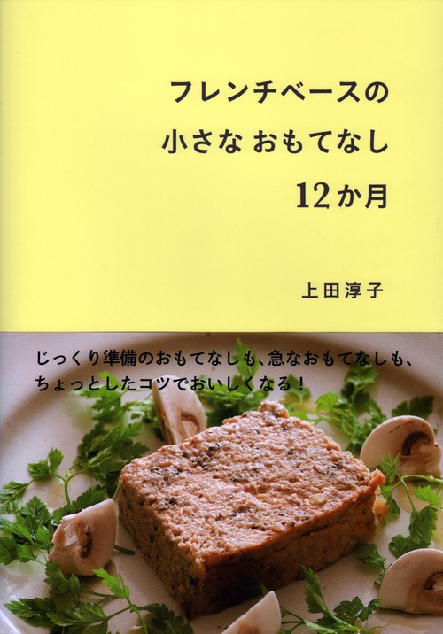 フレンチベースの小さなおもてなし１２か月